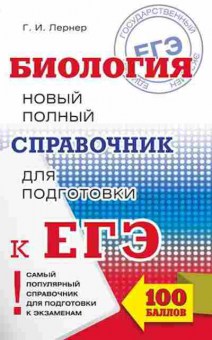 Книга ЕГЭ Биология Новый полный спр.д/подг. Лернер Г.И., б-381, Баград.рф